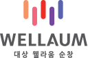 대상 웰리움 순창
